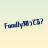 【英語】fondlyの意味はなに？発音や英英辞書の表記！rememberとの相性が良いです！