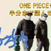 ONE PIECEを無料で60巻中33巻（約半分）まで読み終えた感想！所要時間や読む価値あるのか？