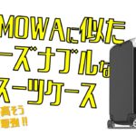 RIMOWAのスーツケースが高くて買えない人のために似たスーツケースを紹介！リモワ風キャリーケース！