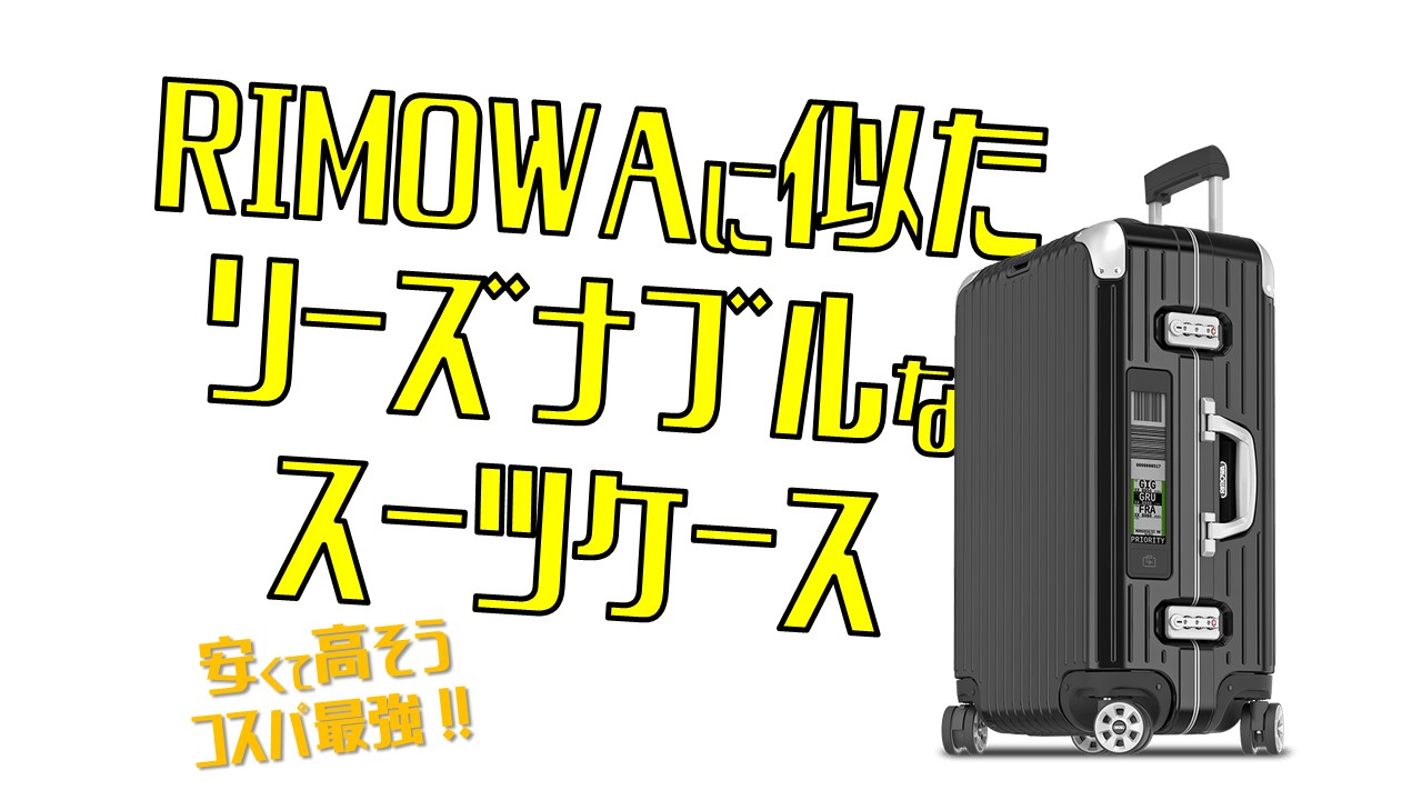 RIMOWAのスーツケースが高くて買えない人のために似たスーツケースを 