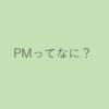 【略語/スラング】Facebookで見る『PM』の意味は？『PM me/you』とはどう使う？