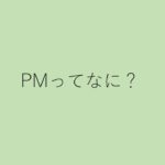 【略語/スラング】Facebookで見る『PM』の意味は？『PM me/you』とはどう使う？