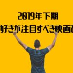 【2019年下期】格闘好きが注目すべき映画と試合！映画『HiGH&LOW THE WORST』と『K-1 WORLD GP 2019 JAPAN大阪大会』