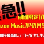【締切間近】Amazon Music Unlimitedが1月6日まで4カ月99円で音楽聴き放題！早速登録した。