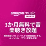 【急げ】Amazon Musicが今なら3カ月無料で音楽聴き放題！2020/6/16まで！音でリフレッシュ！